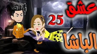 الخامسه والعشرون 