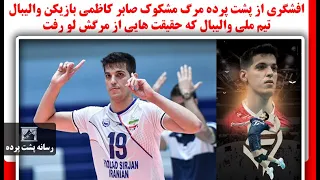 افشگری از پشت پرده مرگ مشکوک صابر کاظمی بازیکن تیم ملی والیبال که حقیقت هایی از مرگش لو رفت 