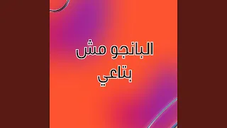 البانجو مش بتاعي دندنها