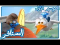 Download Lagu الطيور على سنافرها تقع • السنافر