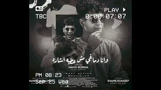 افجر افجر حالات واتس اب لسه نازله جديد    حمو الطيخا  ماشي وشارب كوز سقاره   دندنها