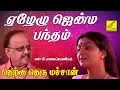 Download Lagu ஏழேழு ஜென்ம பந்தம் | தெற்கு தெரு மச்சான் | Yezhelu Jenma | Therku Theru Machan | Vijay Musicals