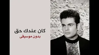 عمرو  دياب   كان عندك حق                          دندنها