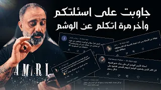 الاجابة على اسئلتكم وموضوع الوشم اول مرة اجاوب بهذي الصراحة 