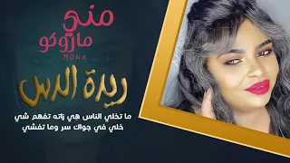 مني ماروكو ريدة الدس New 2021 اغاني سودانية 2021 