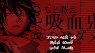 راب بلوود ʙʟᴏᴏᴅ النسخة البطيئة والنسخة العادية مع النطق نطالب بطرد الاوتاكو الى اليابان ون بيس 