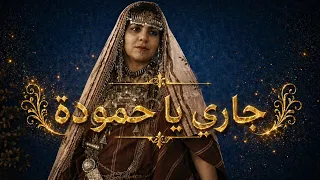                           جاري يا حمودة         دندنها