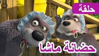 ماشا والدب       حضانة ماشا    الحلقة      كرتون للأطفال                      دندنها