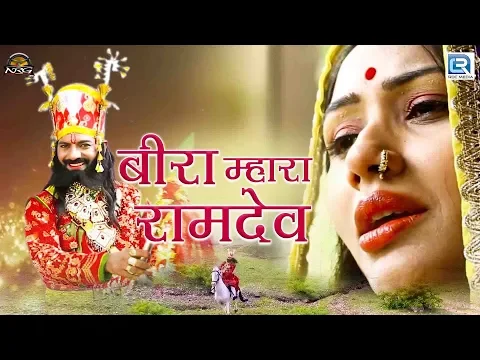 सुन कर आँख मे आंसू आजाएगे: रक्षा बंधन के पावन अवसर पर रामदेवजी और सुगना बाई का सूंदर गीत | जरूर सुने