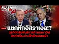 Download Lagu แตกหักอิสราเอล!? ตุรกีตัดสัมพันธ์การค้าเทลอาวีฟ ปิดท่าเรือ+น่านฟ้าห้ามอิสฯเข้า