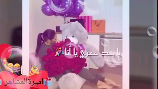 اليوم عيد ميلادي انا يوم الفرحة والهنا 
