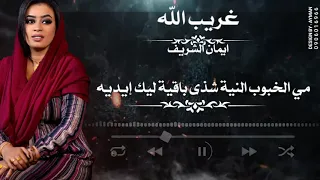 ايمان الشريف غريب الله L انا فوق الجموعية 