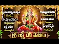 Lagu Lakshmi Raave Ma Intiki | Lakshmi Devi Songs In Telugu | Latest Lakshmi Devi Bhakti Songs