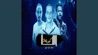 روح هات كبير وتعالا دندنها