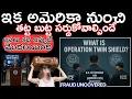 Download Lagu ఇక అమెరికా నుంచి తట్ట బుట్ట సర్దుకోవాల్సిందే | What is “Operation Twin Shield” | Immigration Fraud