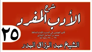 025 شرح الأدب المفرد باب إذا نصح العبد لسيده الشيخ عبد الرزاق البدر 