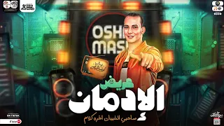 مزمار عريض الإدمان توزيع جديد        هيكسر ديجيهات مصر   العالمي محمد اوشا   حظ شعبي جديد      دندنها