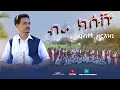 Download Lagu DIMA -BRA KÈSUKHW(ብራ ክሱዅ)HABTAT ZERIZGHI // ERITREAN BLIN FOLK - DANCE VIDEO CLIP 2025
