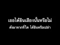 Heartbeat จังหวะจะรัก   วี วิโอเลต KARAOKE