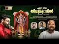 Download Lagu കണ്ണാ നിൻ തിരുമുന്നിൽ | KANNA NIN THIRUMUNNIL | VIDYADHARAN MASTER | MADHU BALAKRISHNAN | MONTEX