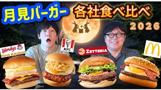 月見バーガー各社食べ比べ2026