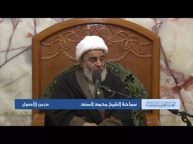 دروس حوزوية الشيخ محمد السند درس أصول 28 ربيع الثاني 1439 الموافق 16  1  2018
