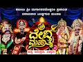 Lagu ಶ್ರೀ ದೇವಿ ಮಹಾತ್ಮೆ || ಕಟೀಲು ಮೇಳ || Shri Devi Mahathme || Yakshagana Live || Kateel Yakshagana || Live