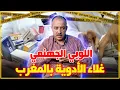 Download Lagu الطاهر سعدون..علاش عندنا الأدوية غالية بالمغرب/هناك لوبي جهنمي/كارثة جودة الأدوية...