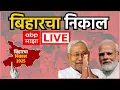 Bihar Election Result LIVE 2025 | Bihar Nikal LIVE 2025 | ABP Majha LIVE | NDA vs Mahagathbandhan