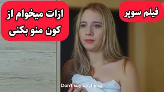 این فیلم رو تنها ببین چون آبت میاد 