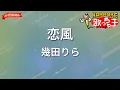 【ガイドなし】恋風/幾田りら【カラオケ】