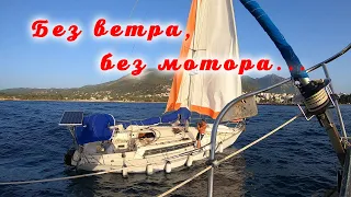 На яхте заглох двигатель в море. Ветра нет. Что делать!?.