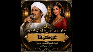 كحيل المقل        مدثر عوض الجيد   ايمان المغربية    دندنها
