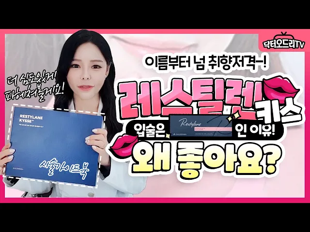 세계 최초 입술 전용 필러 레스틸렌키스 💋진짜 마음에 드네요!  FDA, CE승인으로 안전성은 기본!