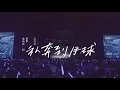 MAYDAY五月天 - 私奔到月球 双吉他翻弹【LIFE LIVE 人生無限公司 上海 no.102 feat.陳綺貞】吉他COVER