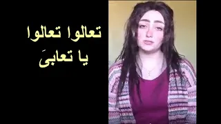 صوت جميل ورائع تعالوا تعالوا يا تعابى من العالم الحزين 