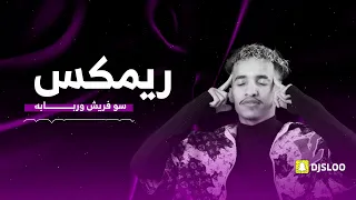 سو فريش   تسمع ربابه           دندنها