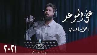 احمد الساعدي   على الموعد    حصريا                                   دندنها