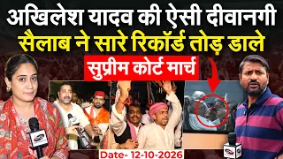 AKHILESH YADAV की ऐसी दीवानगी.. सैलाब ने सारे रिकॉर्ड तोड़ डाले.. सुप्रीम कोर्ट मार्च