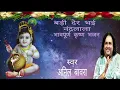 Download Lagu Badi Der Bhai Nandalala | Anil Bawra