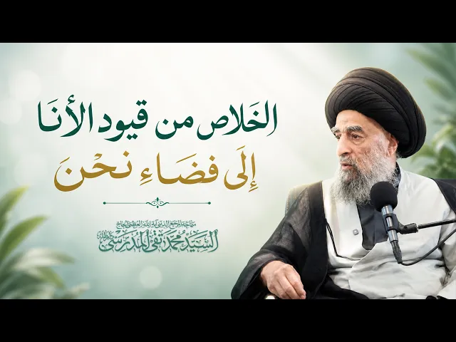 ⁣المرجع المدرسي || الخلاص من قيود الأنا إلى فضاء نحن