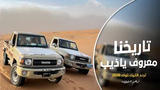 اغاني زعامه    تاريخنا معروف ياذيب  ترند التيك توك         مطلوب اكثر شي دندنها