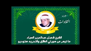 الشيخ شعبان عبدالعزيز الصياد ما تيسر من سورتي الطلاق والتحريم ستوديو دندنها