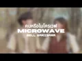 คนหรือไมโครเวฟ (Microwave) | Bell Warisara | Thai/Rom/Eng/Viet Lyric Video