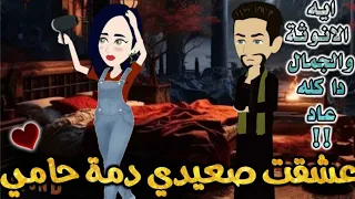 عشقت صعيدي دمه حامي من اروع قصص الرومانسيه علي قصص بطوطه قصة رومانسية ممتعه جدا جدا قصه كامله 