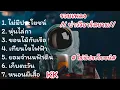 รวมเพลงฮิต บ่าววีอาร์สยาม: ไม่มีประโยชน์# หุ่นไล่กา# ขอนไม้กับเรือ# เทียนไขไฟฟ้า.