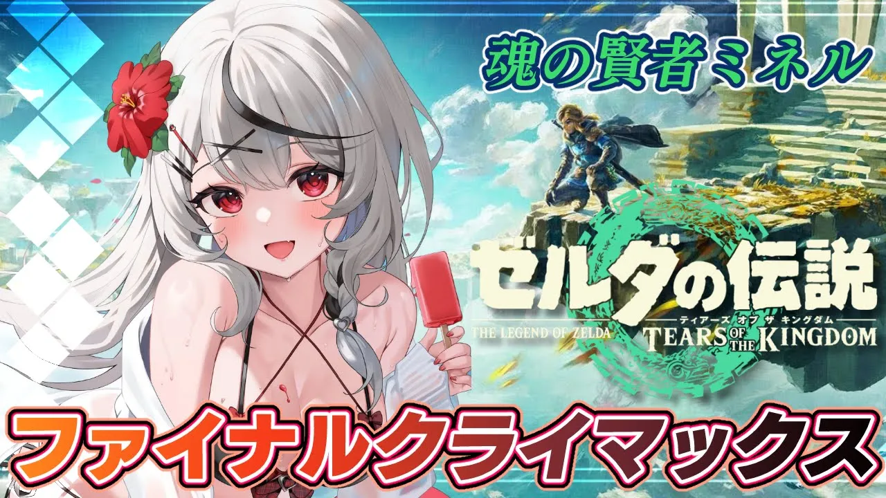 【 ティアキン 】そろそろハイラル城を救うぞぉおおおおお…！！！ ゼルダの伝説ティアーズオブキングダム【ホロライブ/沙花叉クロヱ】