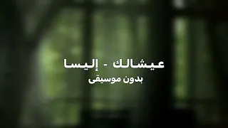  إليسا   عيشالك                  بدون موسيقى  دندنها
