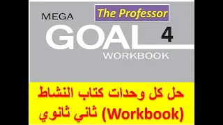حل كل وحدات كتاب النشاط ثاني ثانوي المستوي الرابع Mega Goal 4 Workbook 
