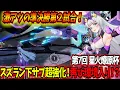 Download Lagu 【星の翼】下サブの発生と慣性が超強化されたスズランこれ結構熱いのでは！？第7回星火燎原杯ピックアップ-part4【スズラン/グリフィン/ランスロット】【星之翼】【東和正】